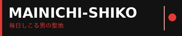 毎日しこる男の聖地｜今夜も期待に応える